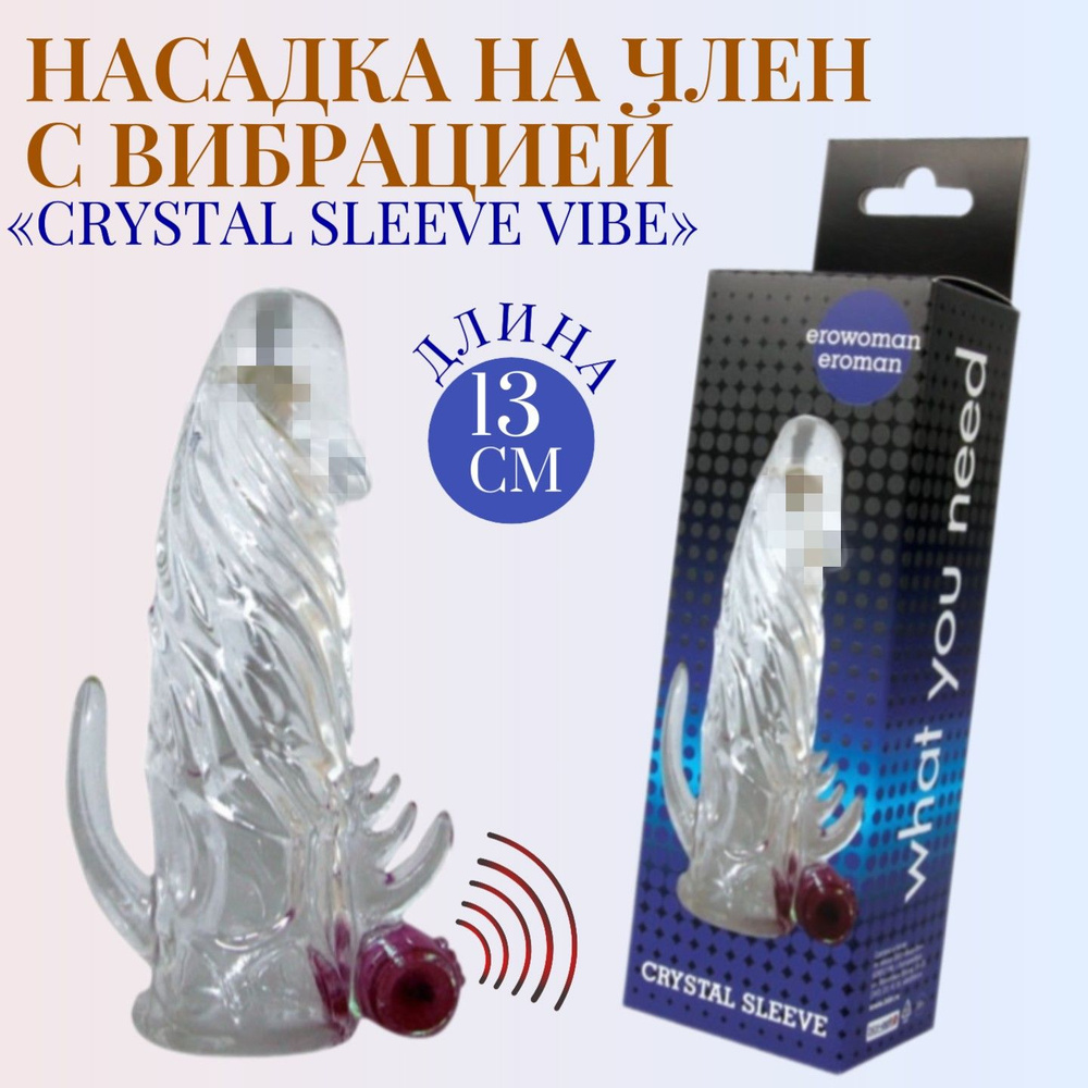 Насадка на член, пенис с вибрацией Crystal Sleeve Vibe для продления  эрекции и специальными отростками для стимуляции клитора и анальной  области,13 см, CYBERSKIN, Эластомер (TPE) - купить с доставкой по выгодным  ценам