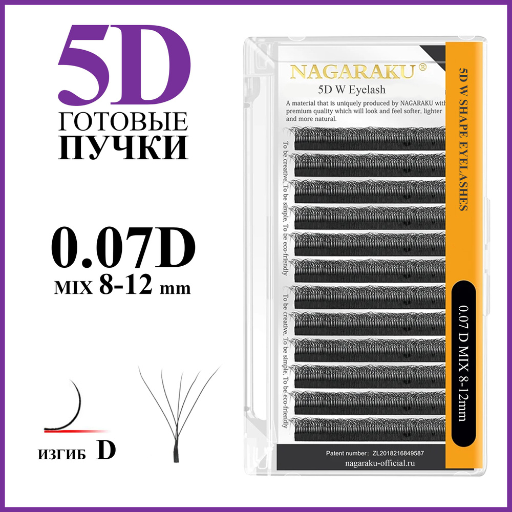 Ресницы для наращивания готовые пучки 5D изгиб D микс 8-12 Nagaraku  #1