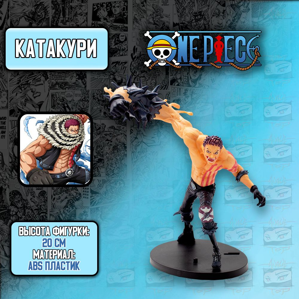 Фигурка из аниме One Piece/ ван Пис - Charlotte Katakuri/Катакури - купить  с доставкой по выгодным ценам в интернет-магазине OZON (996674625)