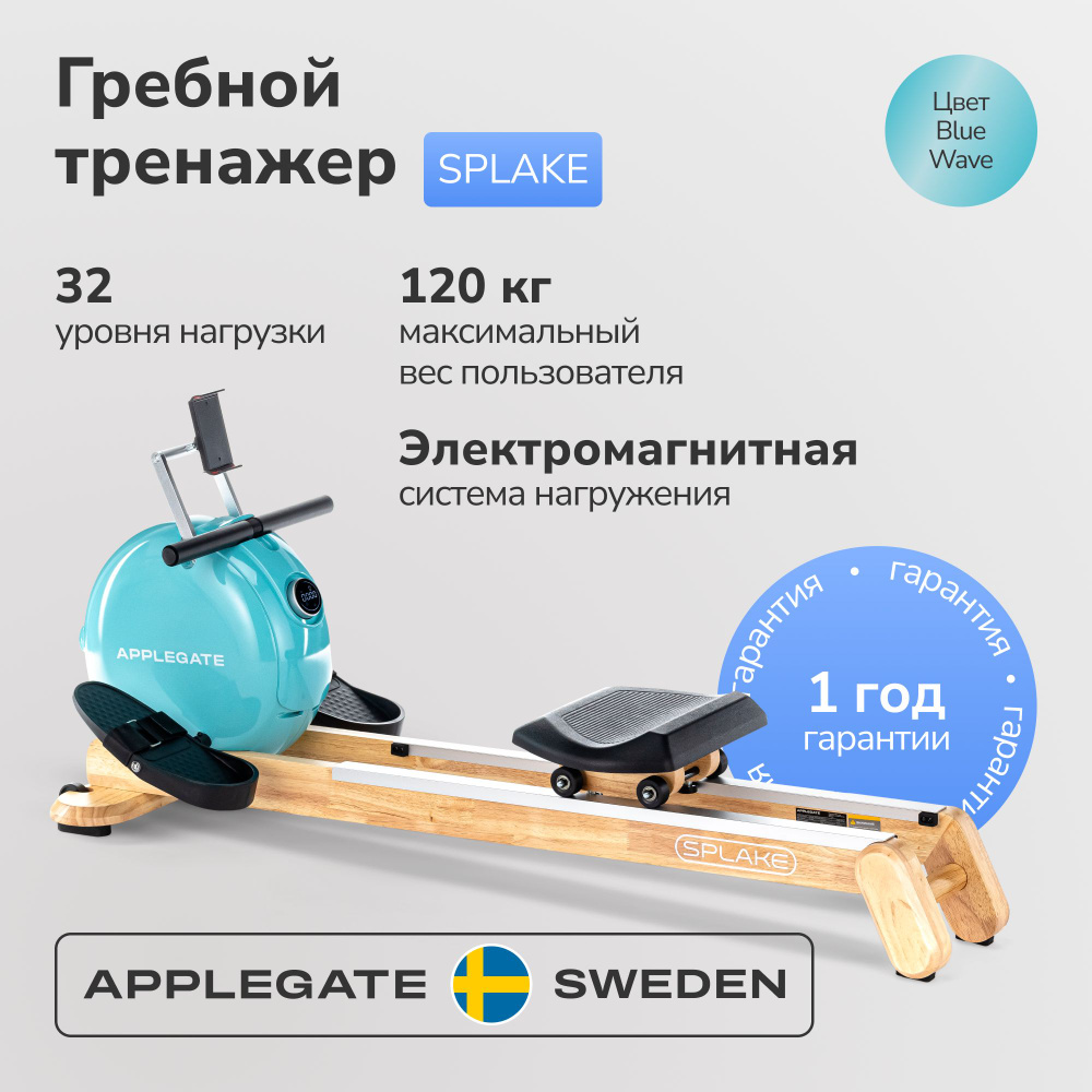 Гребной тренажер Applegate R12 AM, BOUTH SPLAKE купить по выгодной цене в  интернет-магазине OZON (1393334742)