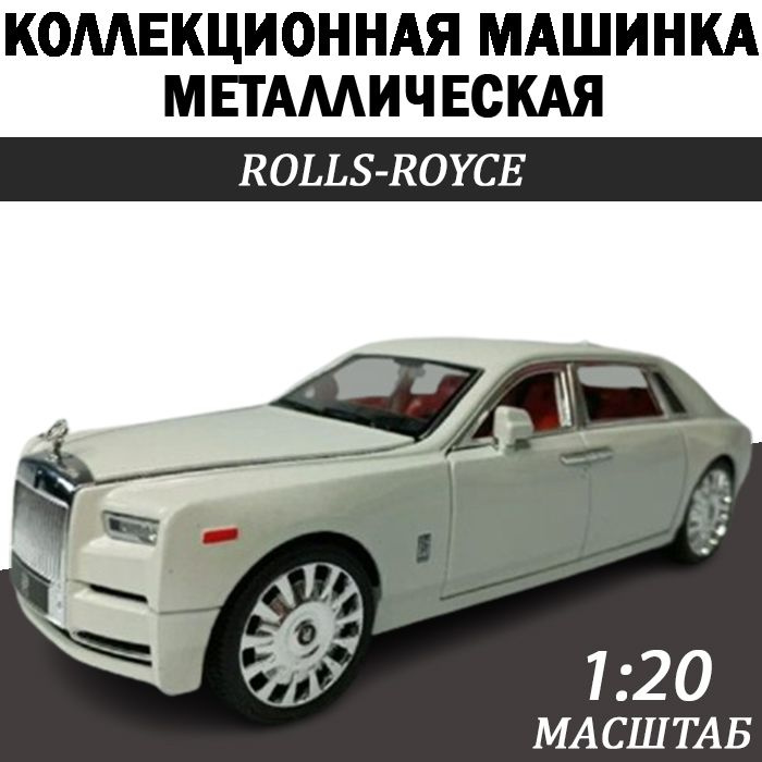Машина металлическая Rolls Royce масштабная модель 1:20, открываются ...