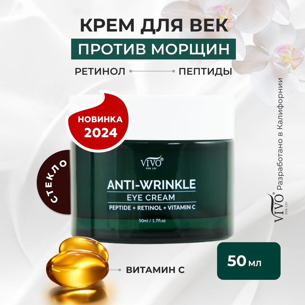 Крем для век против морщин с ретинолом, пептидами и витамином С Vivo ...