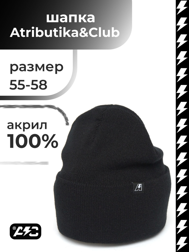 Шапка Atributika & Club #1