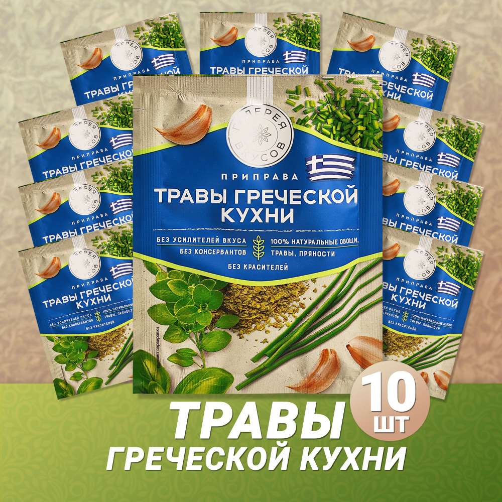 "Галерея вкусов" Травы Греческой кухни, 10г х 10шт #1