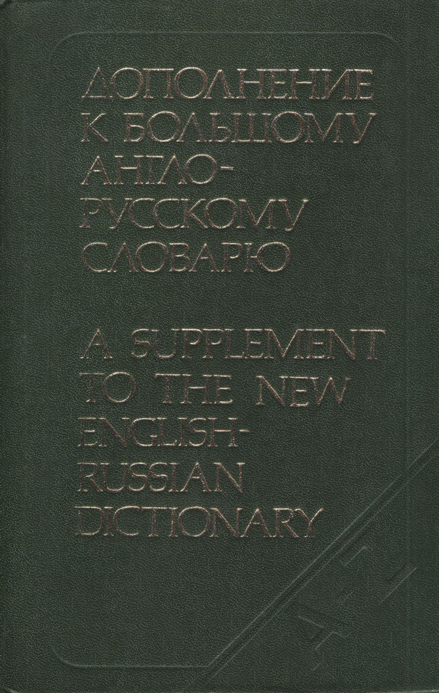 Дополнение к Большому англо-русскому словарю | Гальперин Илья Романович  #1