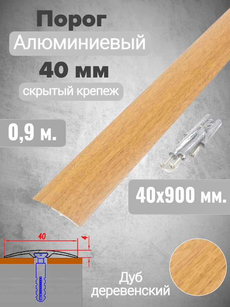 Порог алюминиевый прямой Дуб деревенский 40мм х 0,9м (скр. дюбель-гвоздь)  #1