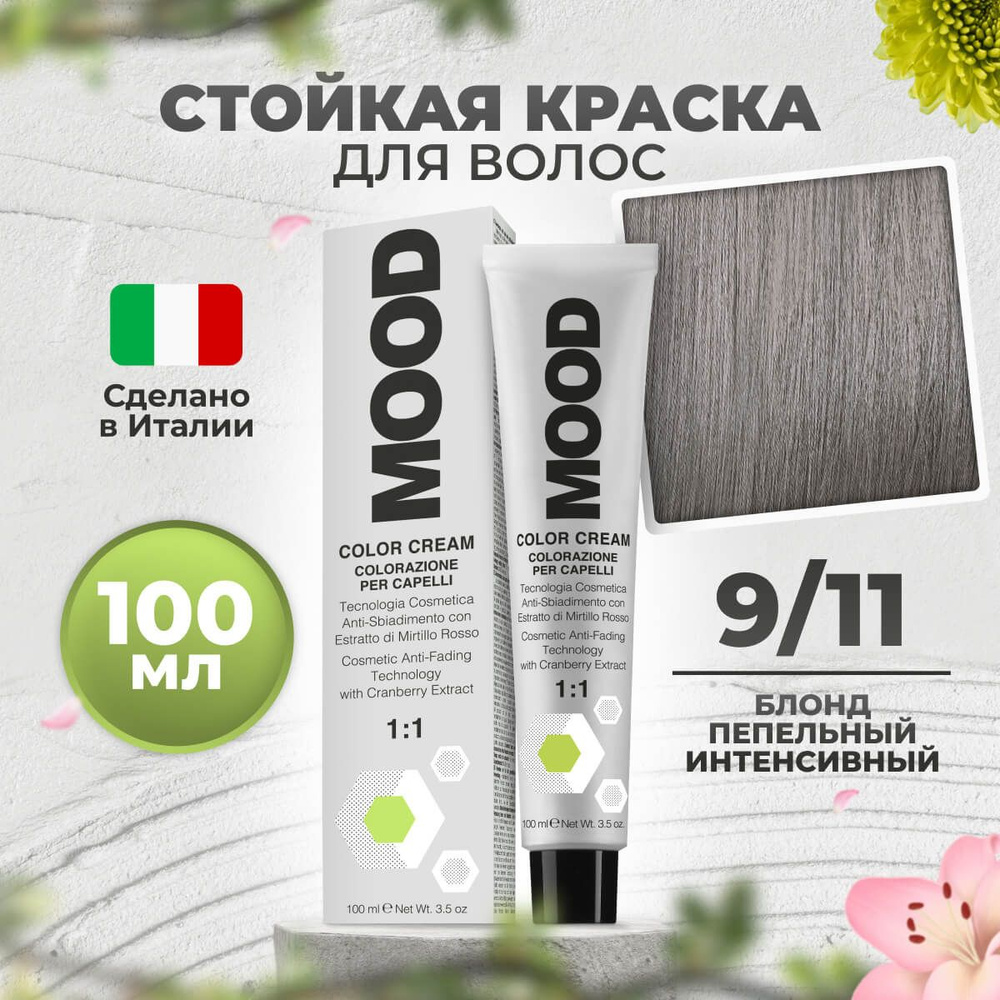 Mood Крем-краска перманентная профессиональная для волос 9/11 светлый русый интенсивный пепельный, 100 #1