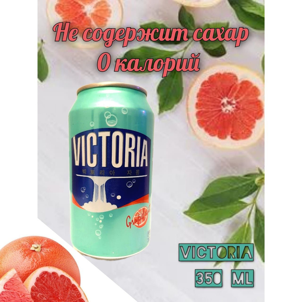 Напиток газированный VICTORIA zero 0kcal Без сахара Грейпфрут 1шт  #1