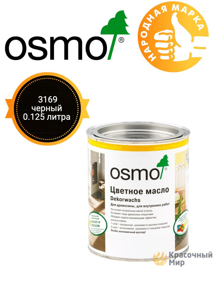 Цветные масла Osmo Dekorwachs Интенсив для мебели и стен 3169 Черный 0.125 грамм  #1