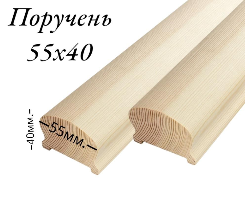 Поручень 1300мм 55х40 #1