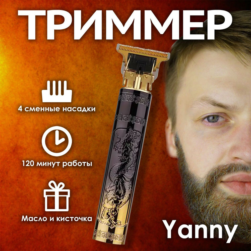 Купить триммер Yanny Триммер для усов и бороды по низкой цене: отзывы,  фото, характеристики в интернет-магазине Ozon (1309244979)