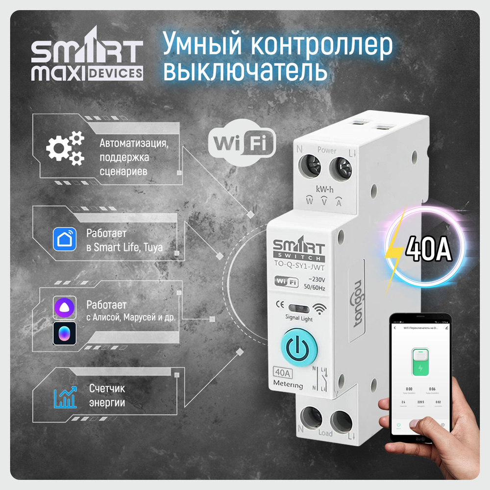 Умное реле Wifi 40A на Din-рейку с Ваттметром для умного дома. Работает в  Smart life, Яндекс Алиса, Маруся и другие / TO-Q-SY1-JWT