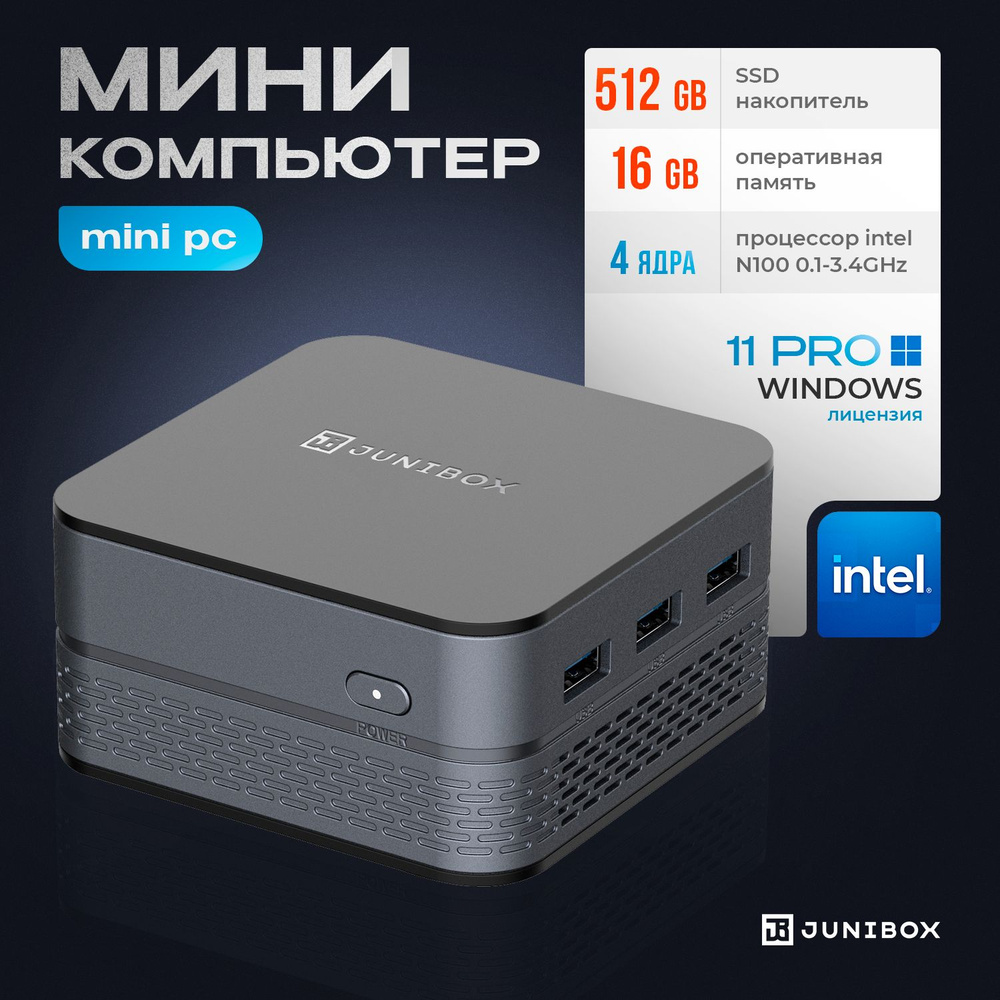 JuniBox Мини-ПК Мини ПК Q-ube PRO неттоп (Intel Processor N100, RAM 16 ГБ,  SSD 512 ГБ, Intel HD Graphics 600, Windows 11 Pro), серый