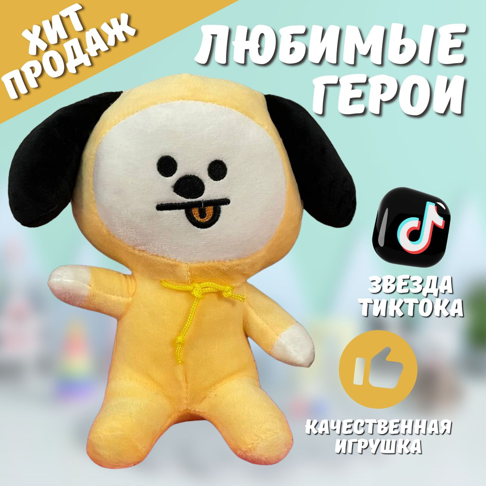 ХИТ ПРОДАЖ 2024 мягкая игрушка БТ21 CHIMMY БТС, BTC Чимми аниме игрушки