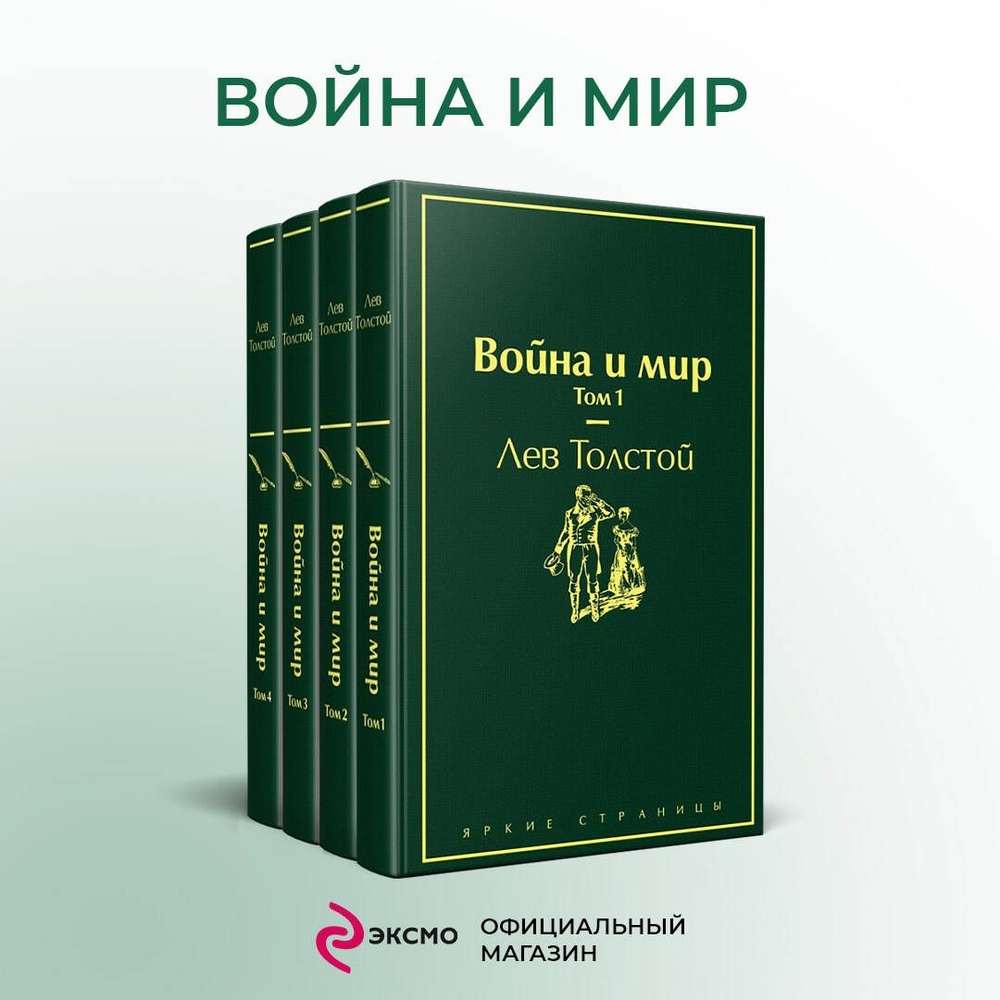 Война и мир (комплект из 4 книг) #1