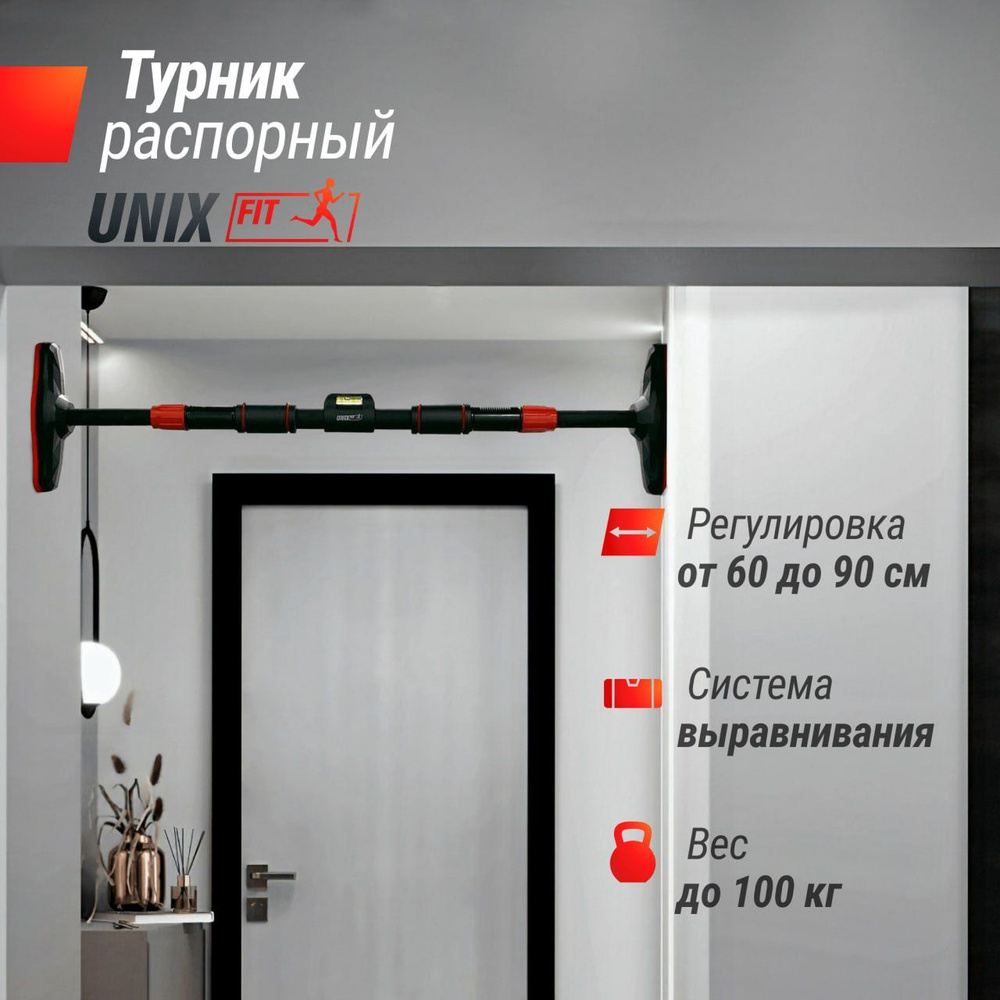 Турник UNIX Fit, максимальный вес 100 кг, Антискользящее покрытие,  Нескользящее покрытие ручек - купить по выгодной цене в интернет-магазине  OZON (1398561825)