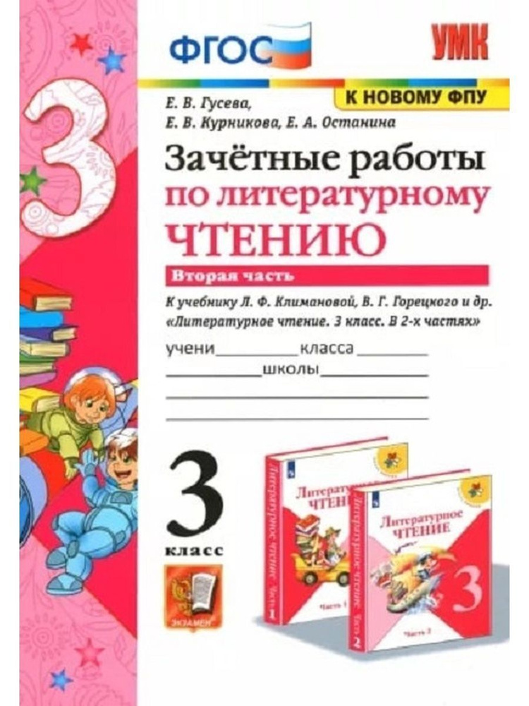 Литературное чтение 3 класс. Зачетные работы - купить с доставкой по ...