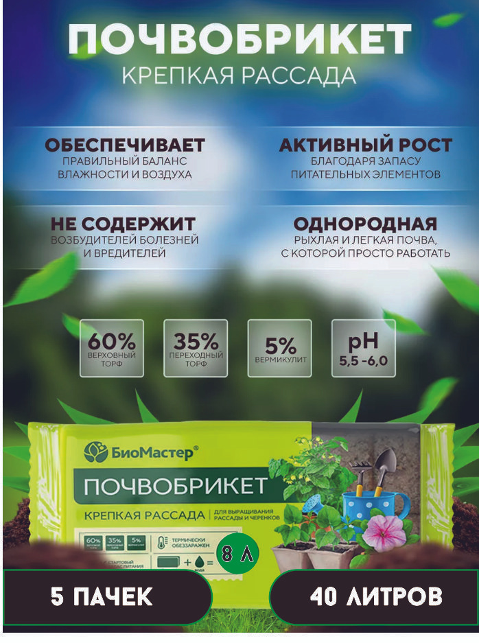 Почвобрикет "Крепкая рассада", БиоМастер 40 литров - купить по низкой ...