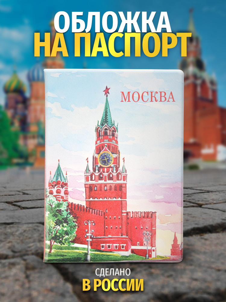 Обложка на паспорт Москва "Спасская башня / акварель" #1