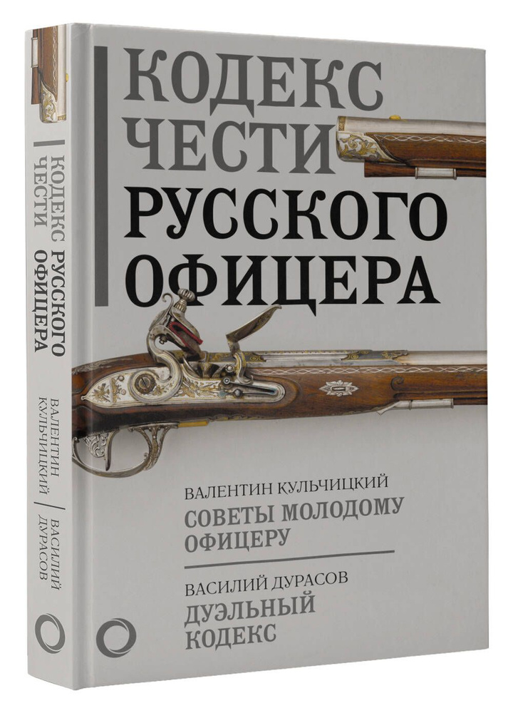 Кодекс чести русского офицера | Кульчицкий Валентин Михайлович, Дурасов ...