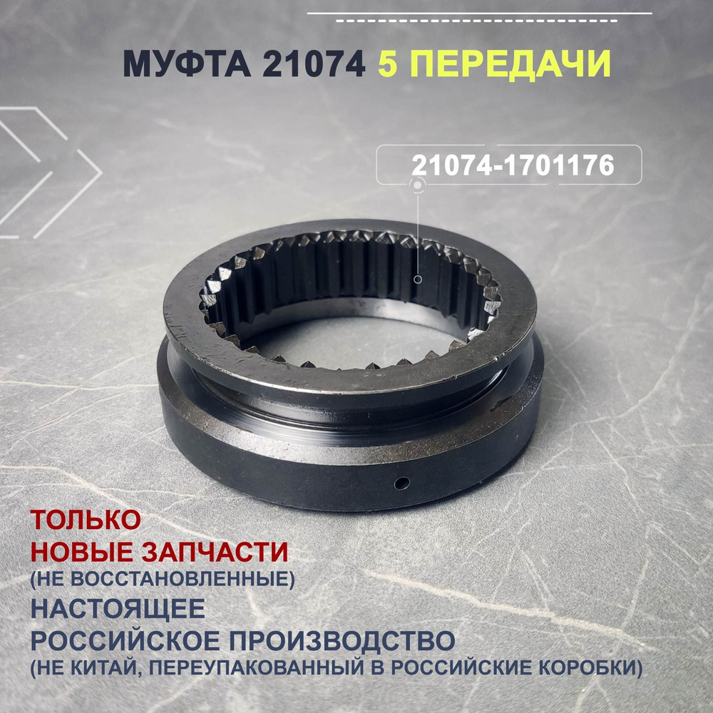 Муфта КПП ВАЗ 2101-07 5 передачи голая - арт. 21074-1701176 - купить по ...