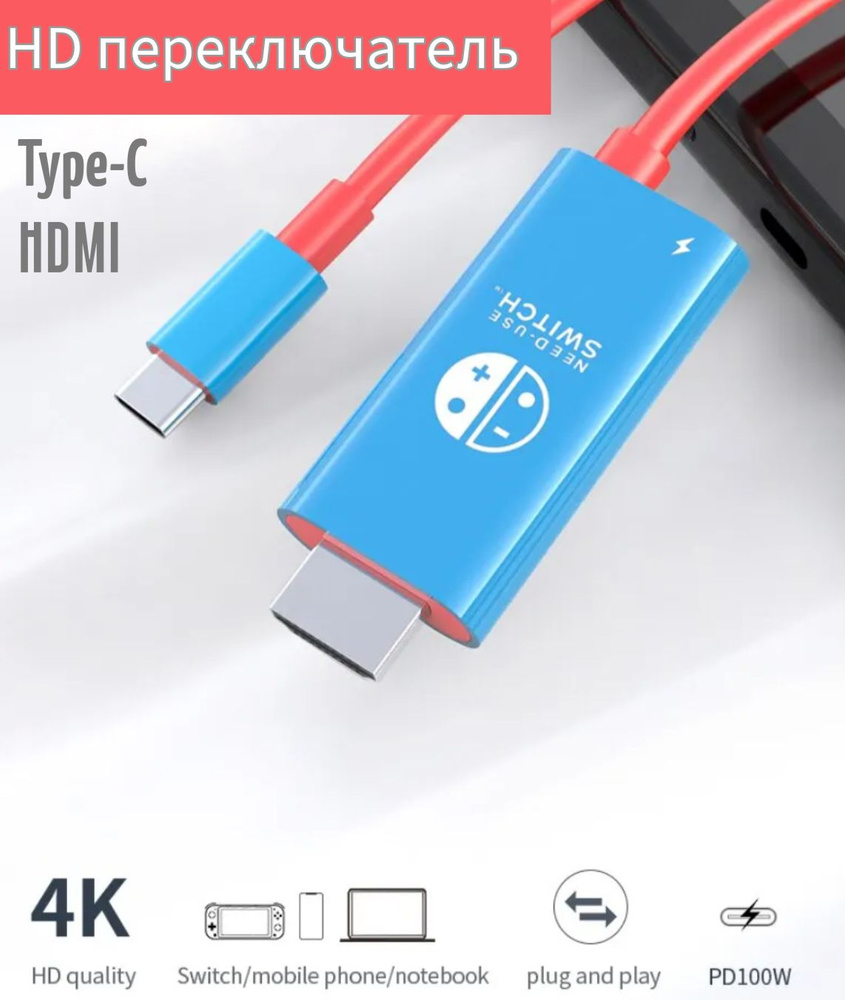HDMI кабель для Nintendo Switch 4K , Type-C 100W PD, 2м - купить с ...