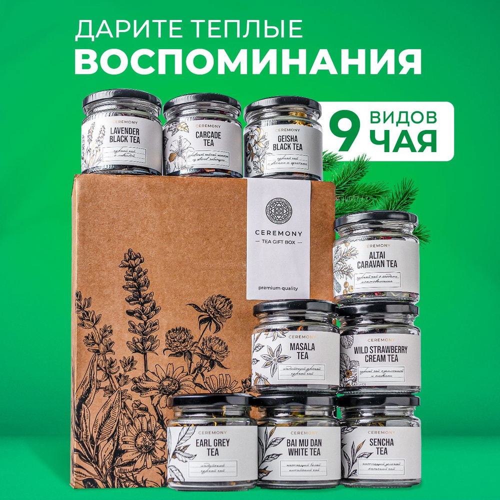 Чай Листовой Ceremony 9 Вкусов Подарочный Набор Чая на Выпускной ...