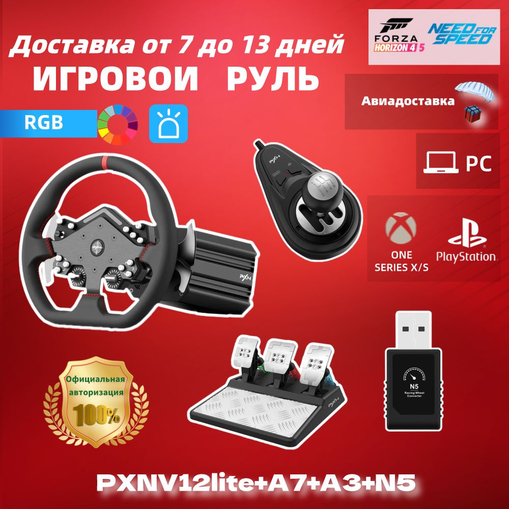 PXN V12 lite+A3+A7+N5 Игровой руль, база,игровая педаль, 6+1переключатель  передач, Возможность вращаться бесконечно,RGB световая полоса ,для ...