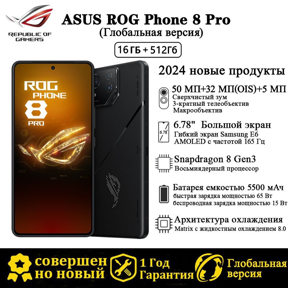 ASUS Смартфон Глобальная версия Новые продукты в 2024 году ROG PHONE 8  Поддержка русскоязычных сервисов и Google Global 16/512 ГБ, черный