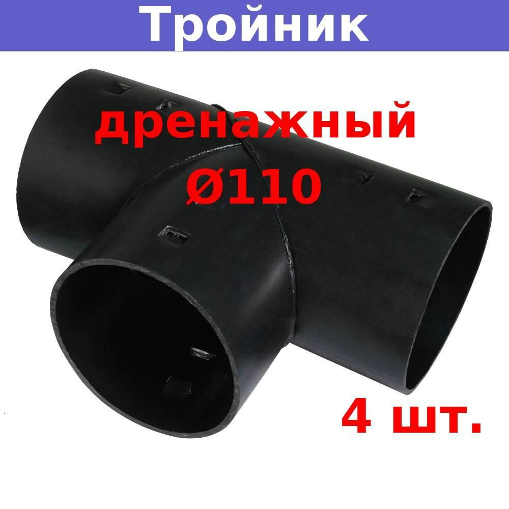 Тройник дренажный 110 мм для дренажных и гофрированных труб 110 мм (4 шт.)  #1