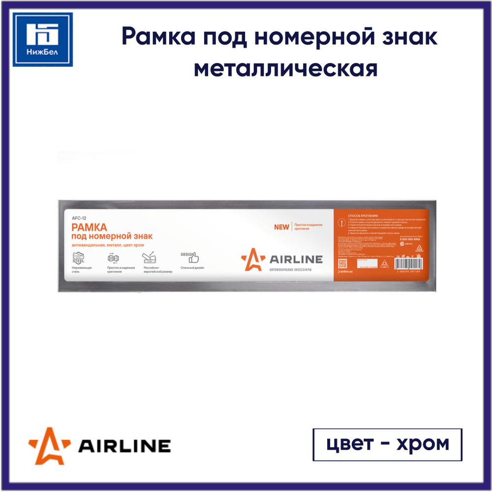 Рамка под номерной знак антивандальная металлическая (цвет хром) AIRLINE  AFC12 - купить по выгодным ценам в интернет-магазине OZON (618093774)