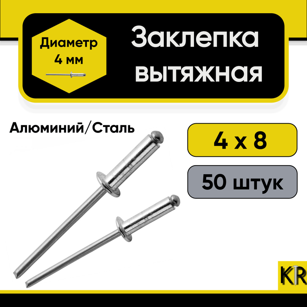 Заклепка вытяжная 4х8 мм. 50 шт. Алюминий/сталь (комбинированная)  #1