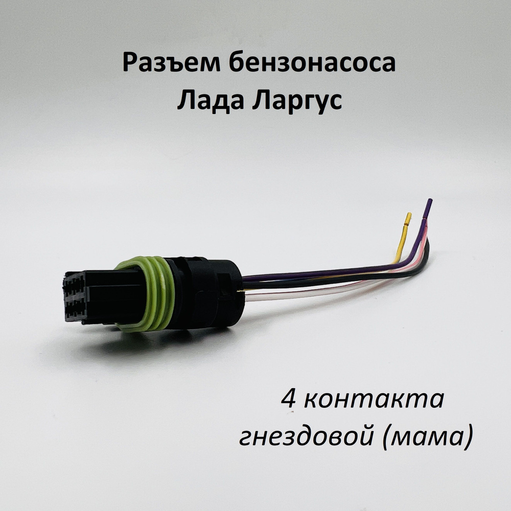 Разъем (колодка) бензонасоса Лада Ларгус (мама) 4 контактный, Z23079 ...