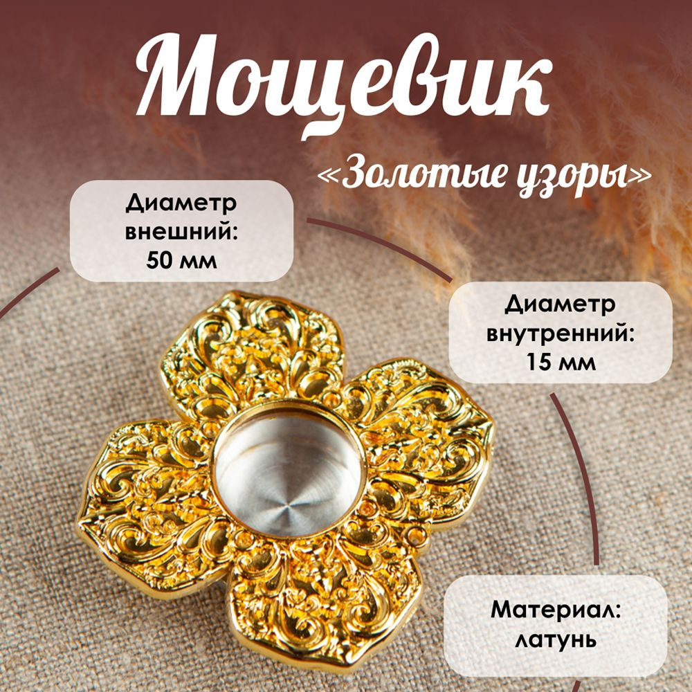 Мощевик "Золотые узоры" - купить с доставкой по выгодным ценам в ...