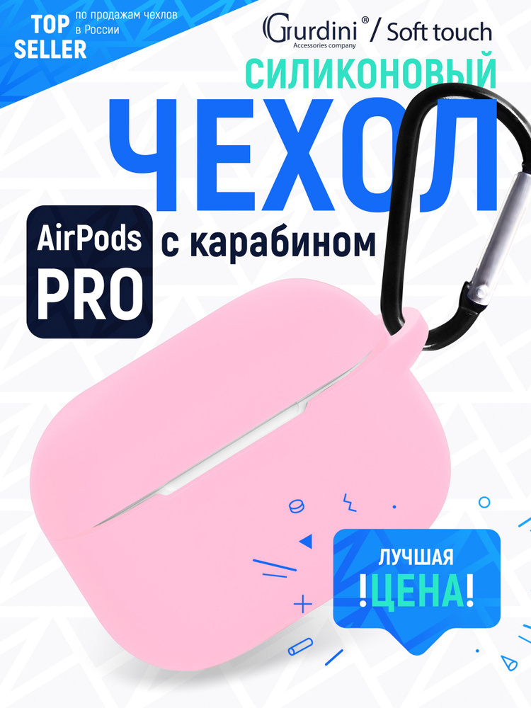 Чехол Gurdini для наушников Apple AirPods Pro c карабином Soft Touch, светло-розовый  #1