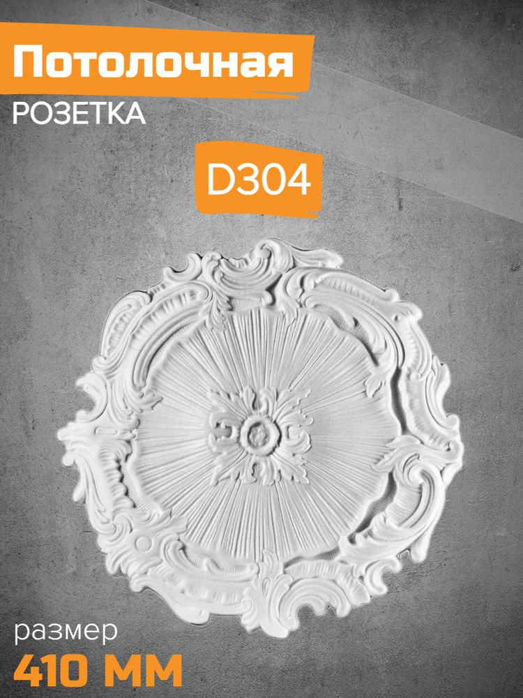 Потолочная розетка Декор ЕК D304-410 #1