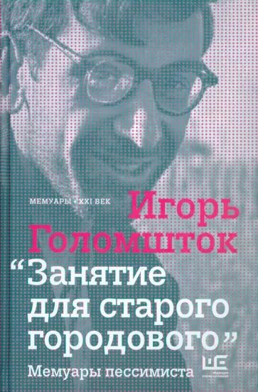 Занятие для старого городового. Мемуары пессимиста | Голомшток Игорь Наумович  #1