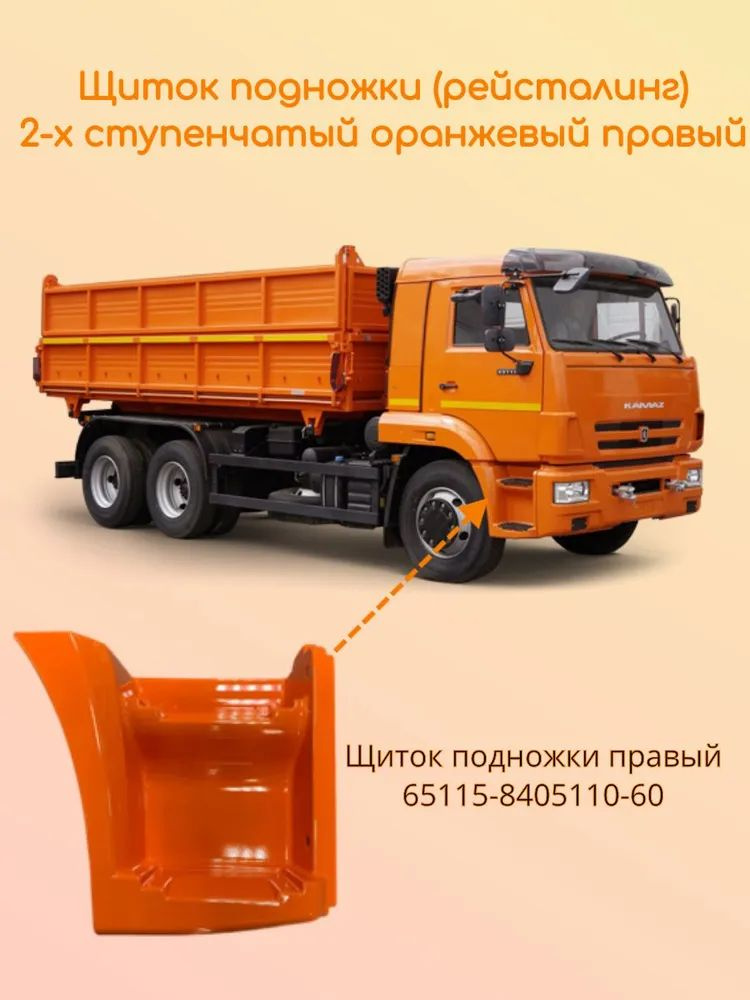 Щиток подножки камаз правый 65115 - Made in Россия арт. 65115-8405110 ...