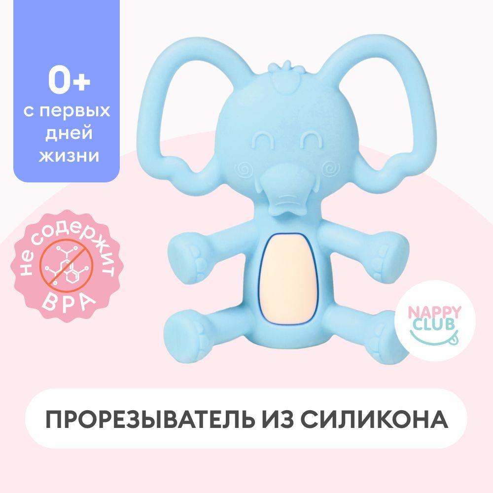 Силиконовый мягкий прорезыватель для зубов детский, грызунок NappyClub  Слоник (голубой), 3+ мес. - купить с доставкой по выгодным ценам в  интернет-магазине OZON (1042786348)