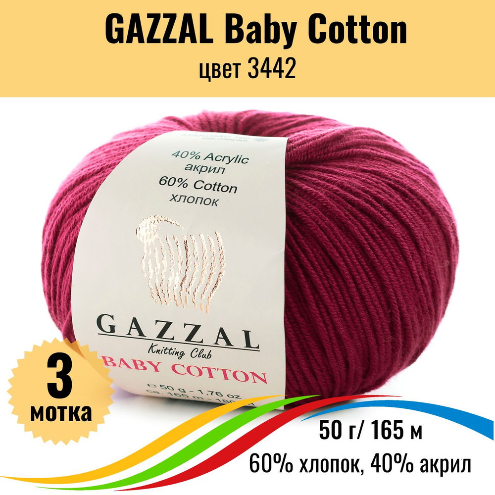 Пряжа хлопок GAZZAL Baby Cotton (Газал Бэби Коттон), цвет 3442, 3 штуки  #1