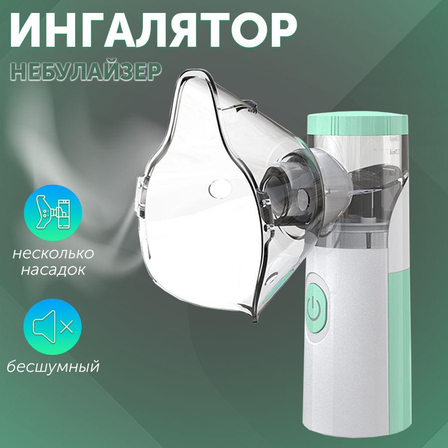 Ингалятор небулайзер портативный детский, для взрослых - купить с ...