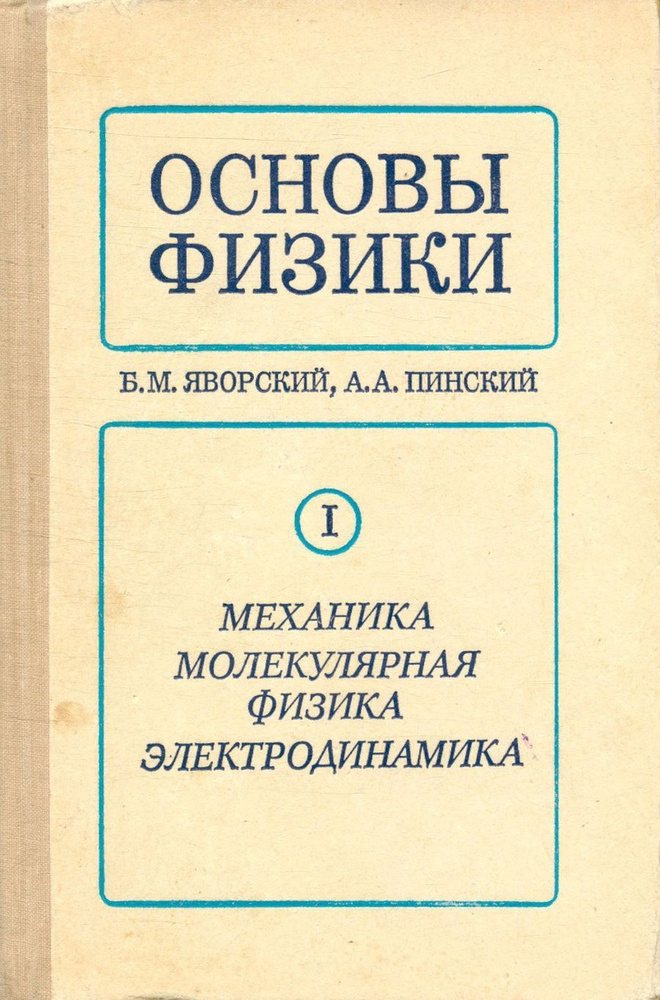 Основы физики. Том 1. Механика. Молекулярная физика. Электродинамика ...