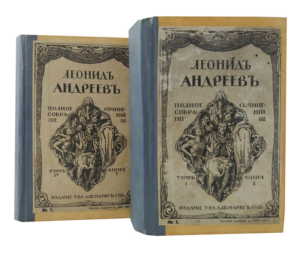 Леонид Андреев. Полное собрание сочинений (комплект из 2 книг) | Андреев  Леонид Николаевич