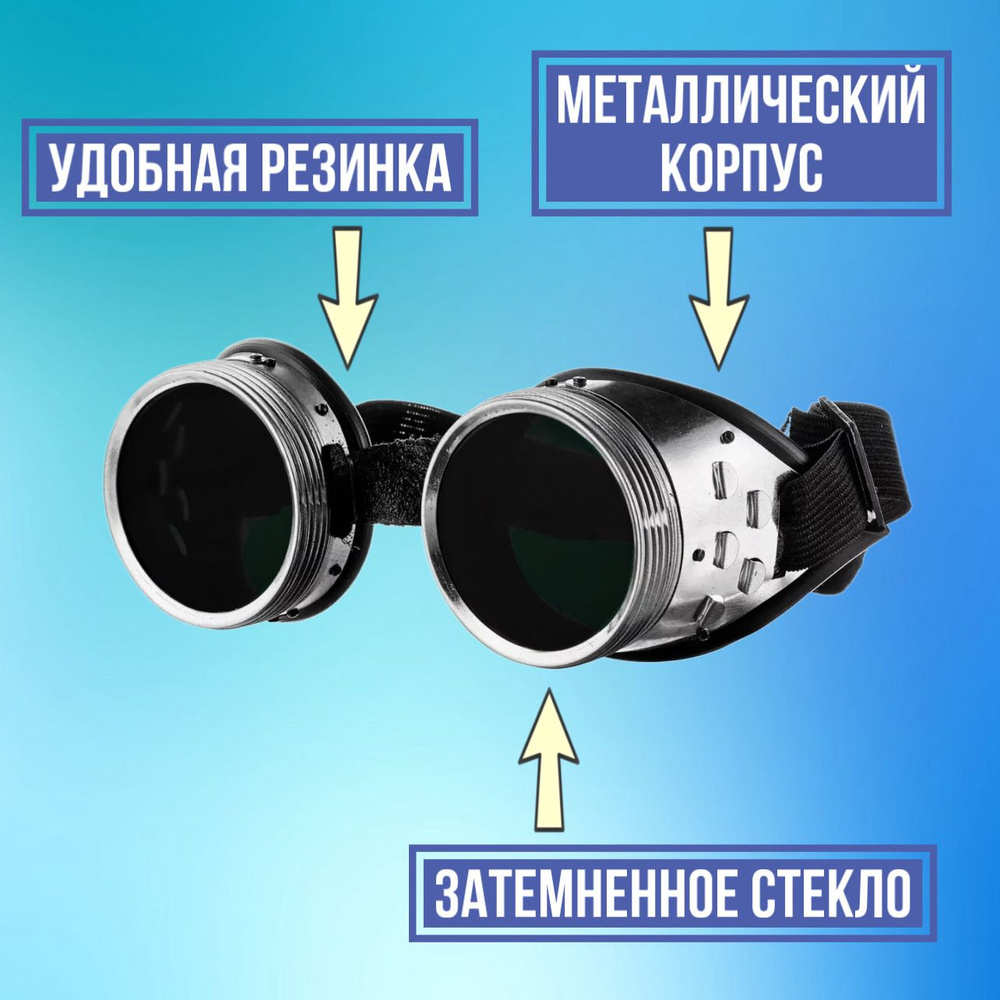 Очки защитные газосварщика ЗН-56 Россия спецодежда