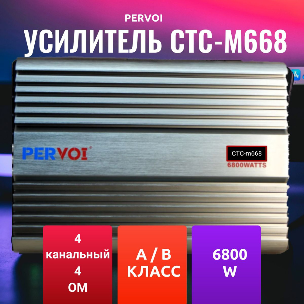 Усилитель звука, для колонок, Pervoi m-668, 4 канальный купить на OZON ...