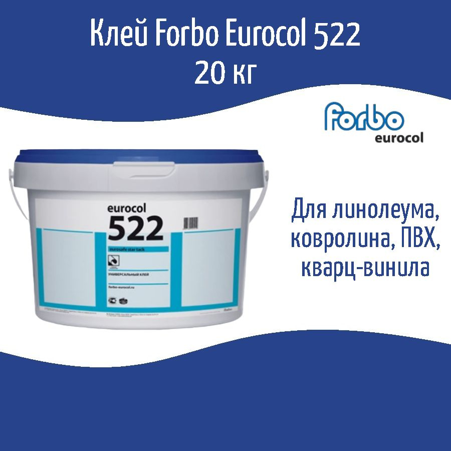 Клей для линолеума и ковролина универсальный Forbo Eurocol 522 Star Tack, 20 кг  #1