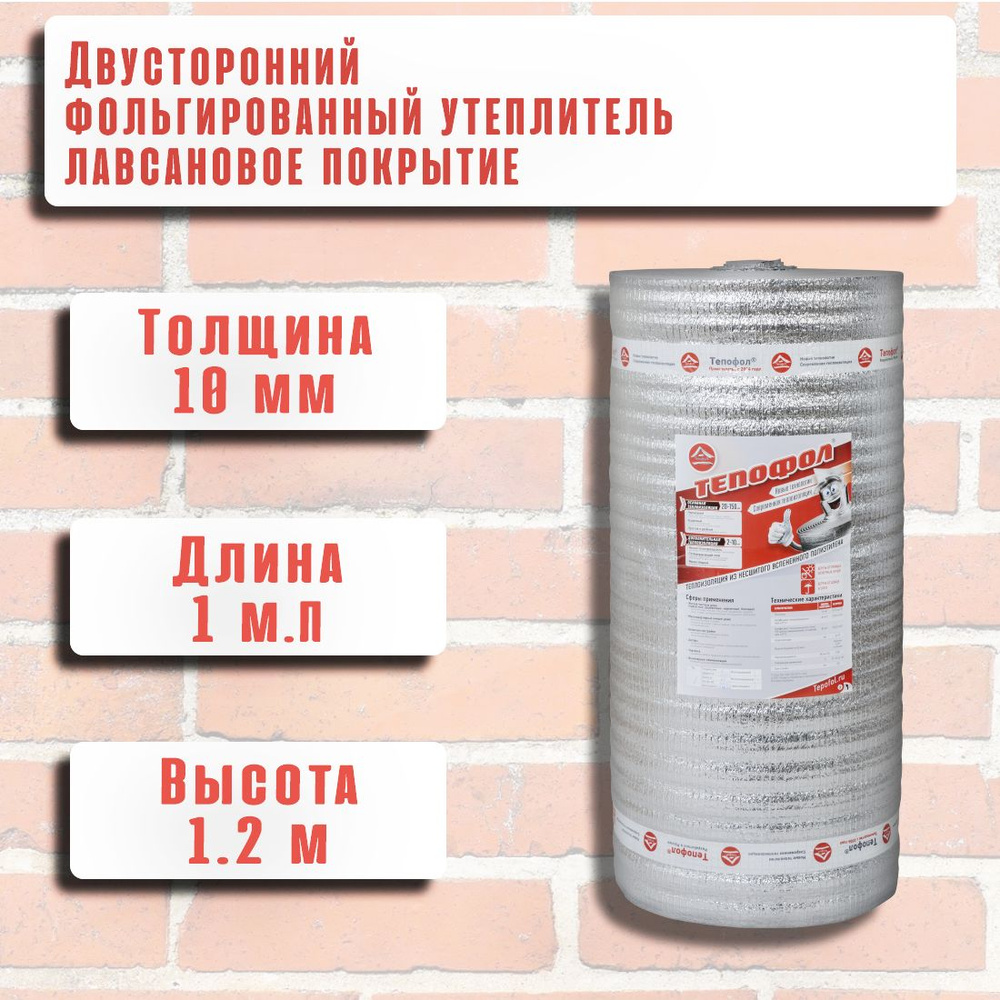 Теплоизоляция с ламинированной отражающей алюминиевой фольгой Тепофол В ...