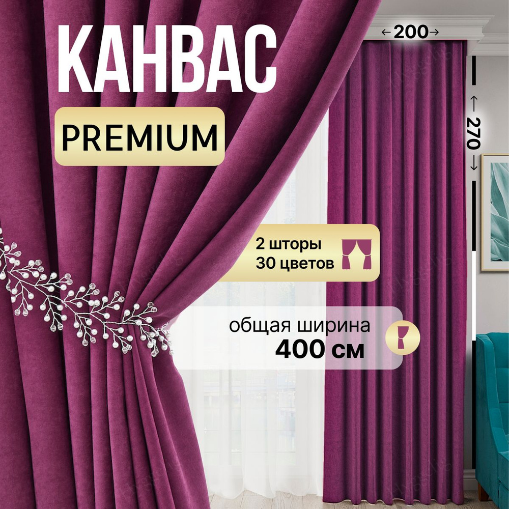 Brotsy Home Комплект штор Канвас 270х400см, Малиновый #1