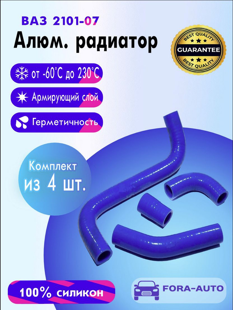 ВАЗ-2101, 2102, 2103, 2104, 2105, 2106, 2107 Комплект патрубков радиатора ( алюм. ) ( 4 шт. ) СИЛИКОН #1