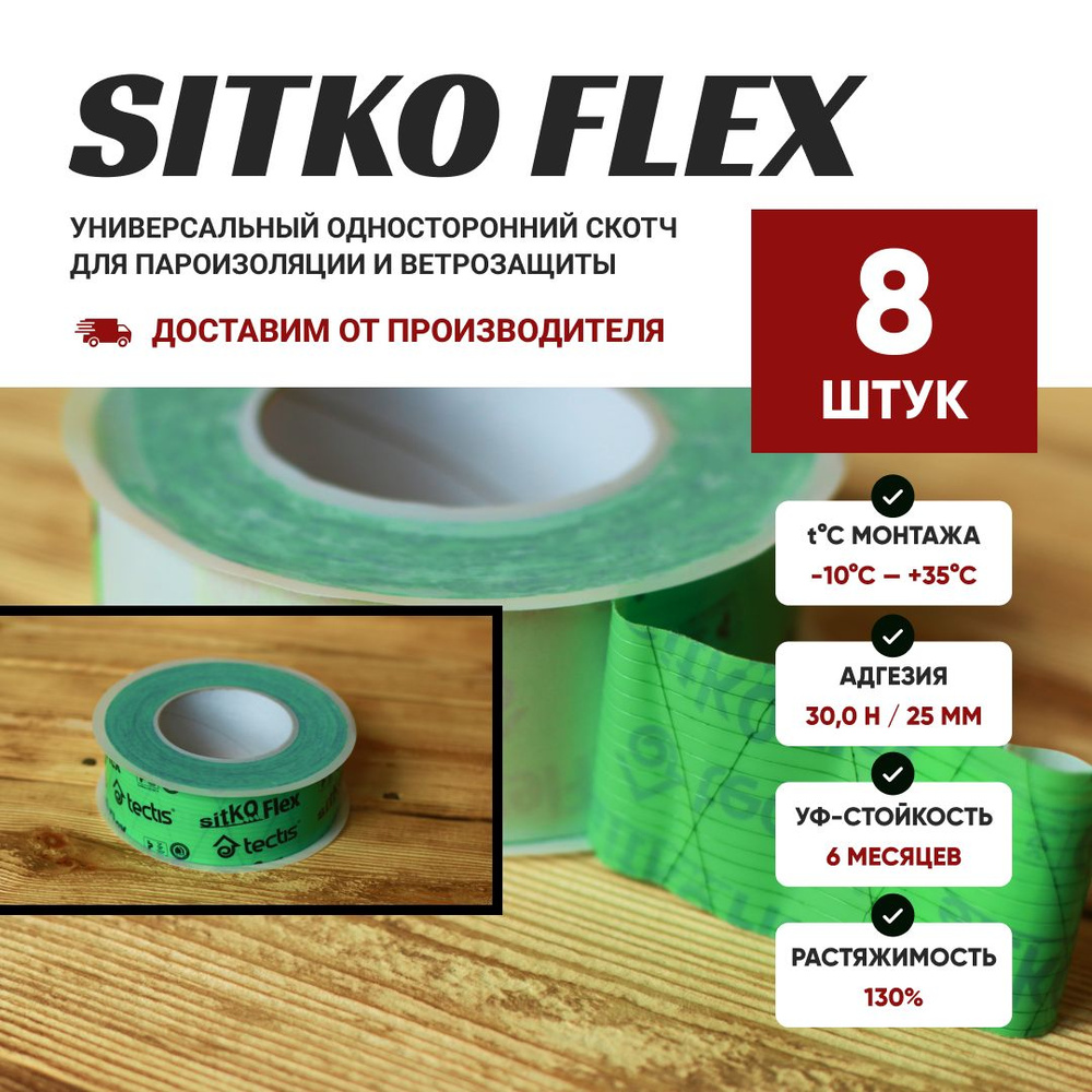 Tectis Sitko FLEX 50мм * 25м скотч для пароизоляции и ветрозащиты 8 шт ...